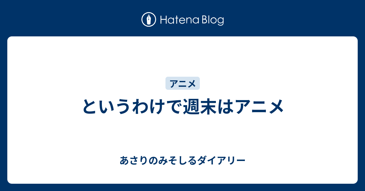 というわけで週末はアニメ あさりのみそしるダイアリー