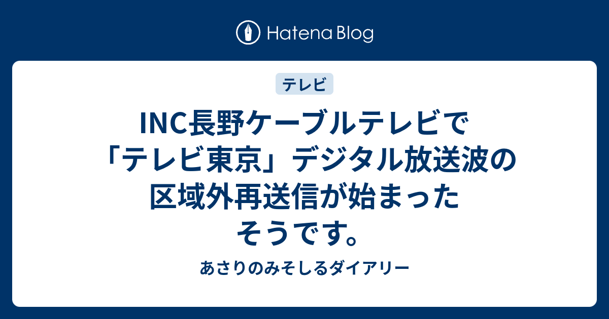 Inc長野ケーブルテレビで テレビ東京 デジタル放送波の区域外再送信が始まったそうです あさりのみそしるダイアリー