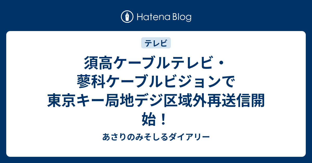 須高ケーブルテレビ 蓼科ケーブルビジョンで東京キー局地デジ区域外再送信開始 あさりのみそしるダイアリー