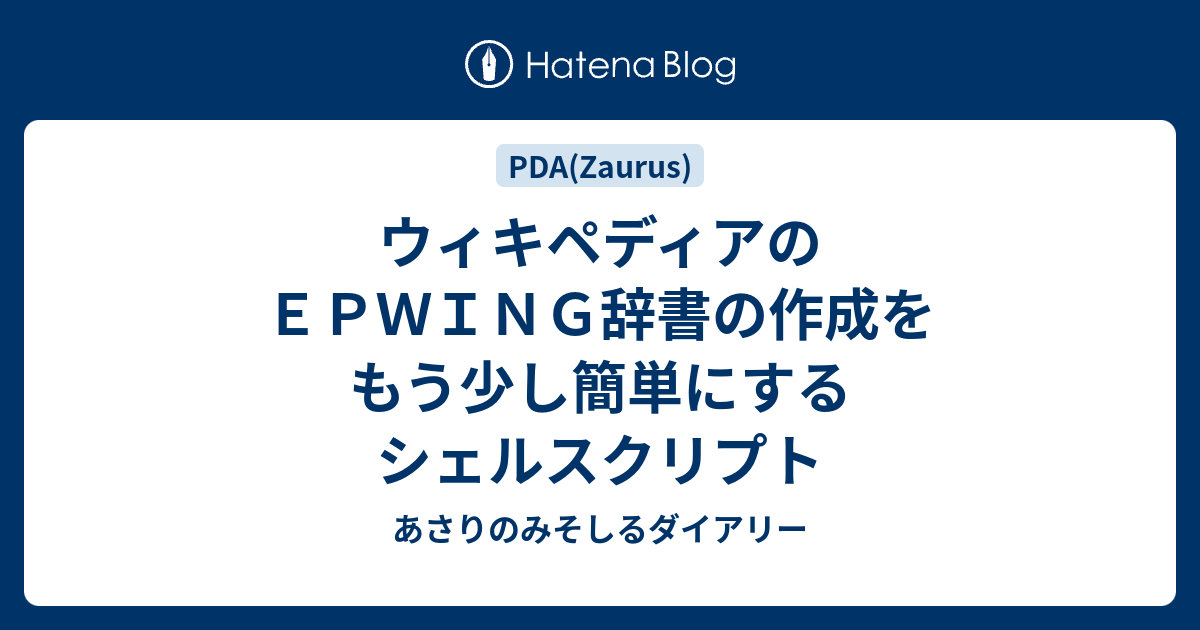 ウィキペディアのｅｐｗｉｎｇ辞書の作成をもう少し簡単にするシェルスクリプト あさりのみそしるダイアリー