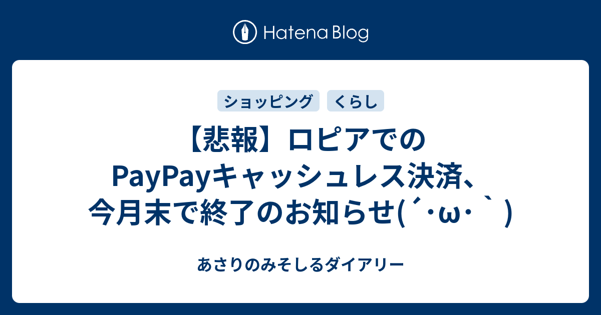 悲報 ロピアでのpaypayキャッシュレス決済 今月末で終了のお知らせ W あさりのみそしるダイアリー