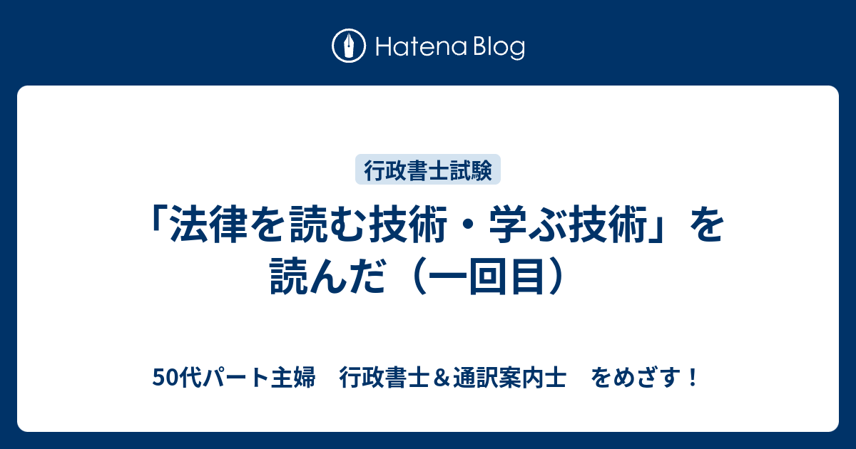 法律を読む技術 学ぶ技術 を読んだ 一回目 50代パート主婦 行政書士 通訳案内士 をめざす