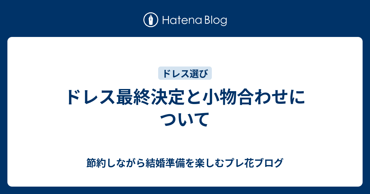 ドレス最終決定と小物合わせについて 節約しながら結婚準備を楽しむプレ花ブログ