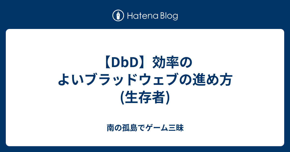 Dbd 効率のよいブラッドウェブの進め方 生存者 南の孤島でゲーム三昧