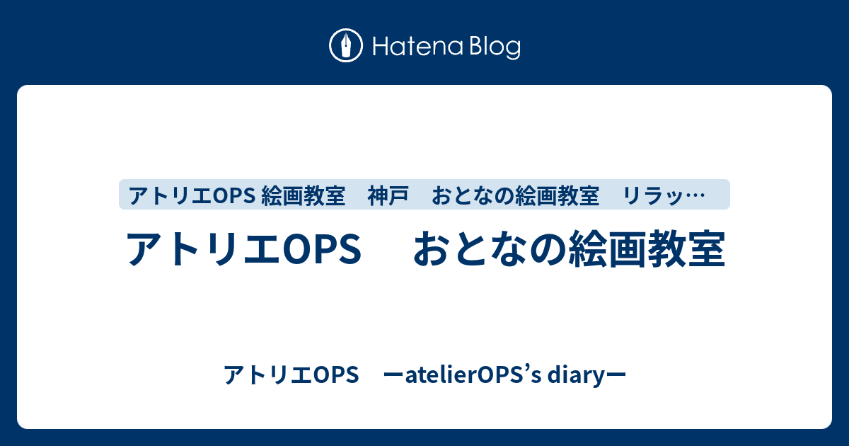 アトリエops おとなの絵画教室 アトリエops ーatelierops S Diaryー