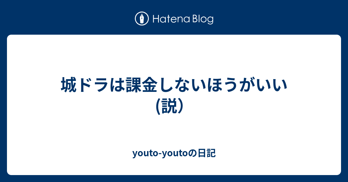 城ドラは課金しないほうがいい 説 Youto Youtoの日記