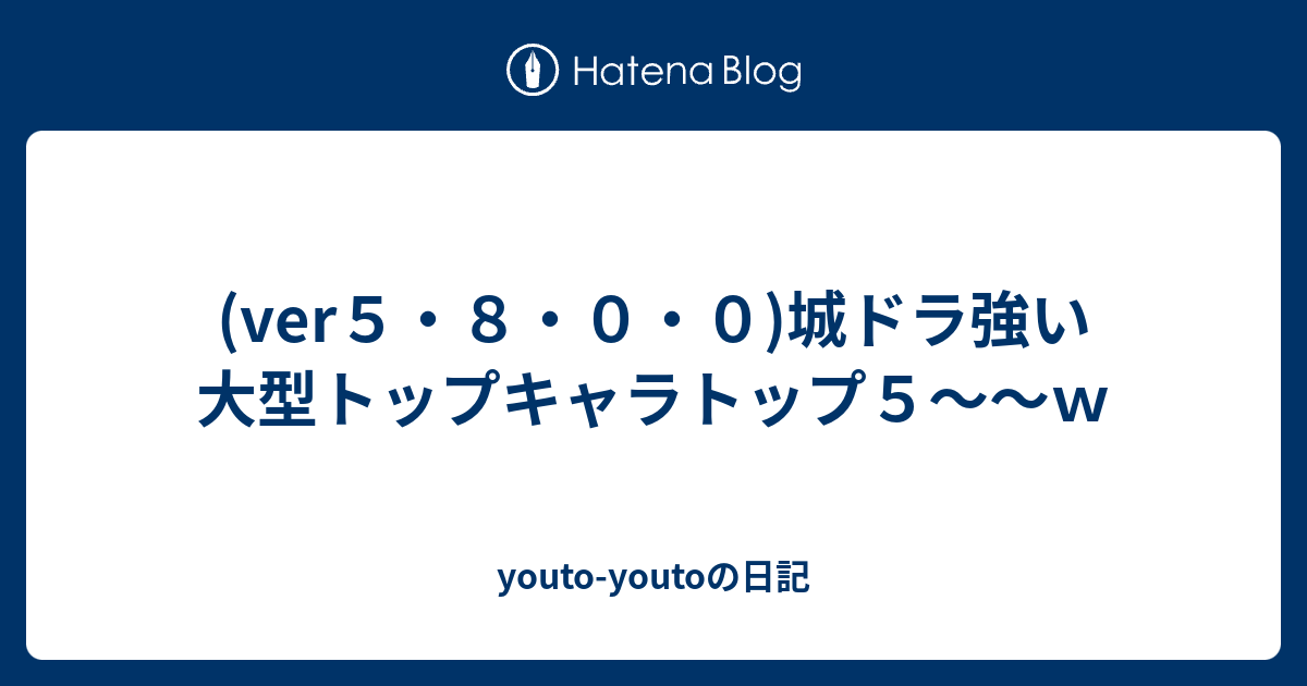 ドラ 最強 キャラ 大型 城