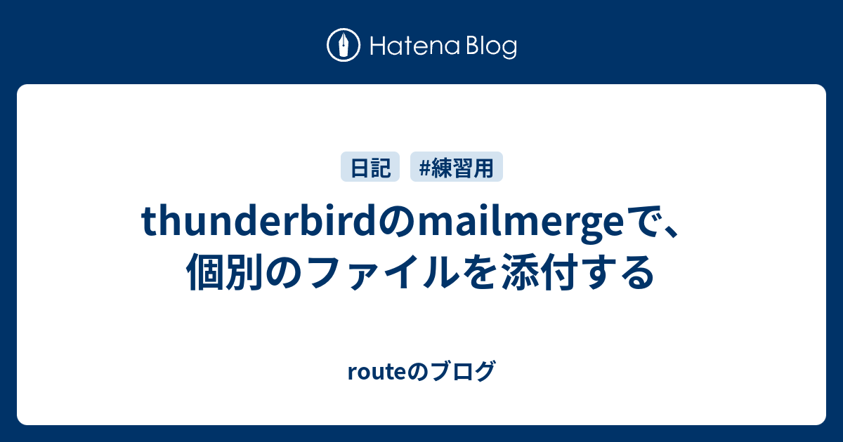 Thunderbirdのmailmergeで 個別のファイルを添付する Routeのブログ