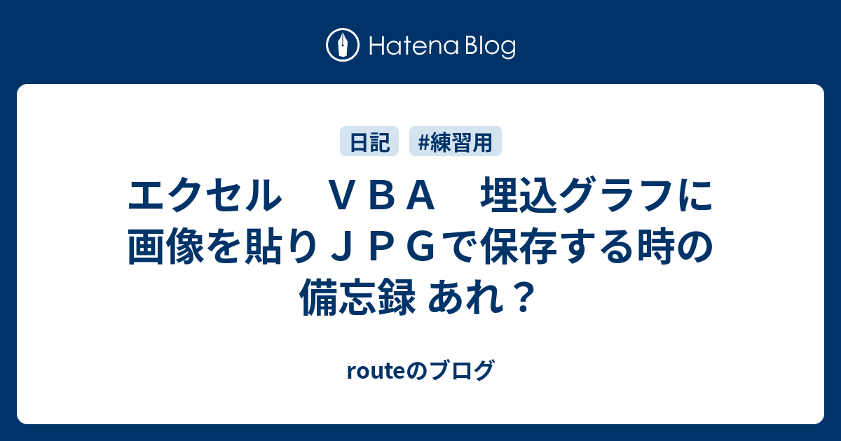 エクセル ｖｂａ 埋込グラフに画像を貼りｊｐｇで保存する時の備忘録 あれ Routeのブログ