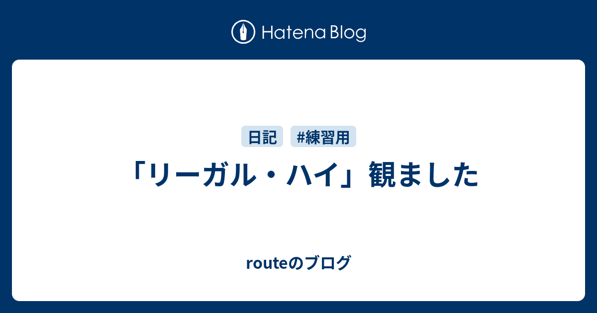 リーガル ハイ 観ました Routeのブログ