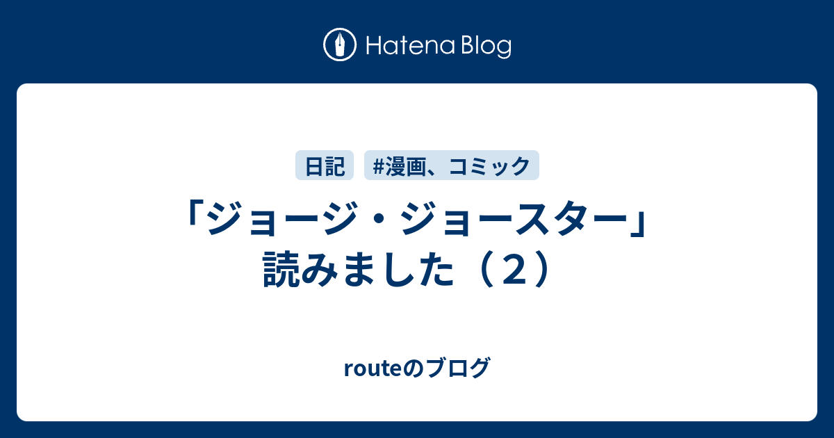 ジョージ ジョースター 読みました ２ Route9route9のブログ