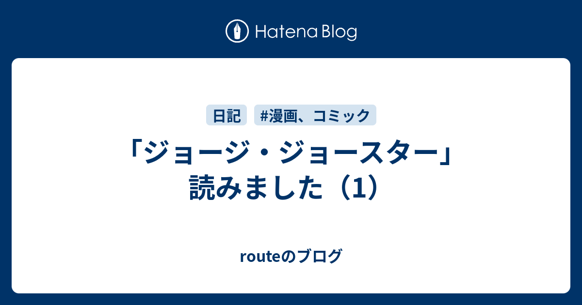 ジョージ ジョースター 読みました 1 Routeのブログ