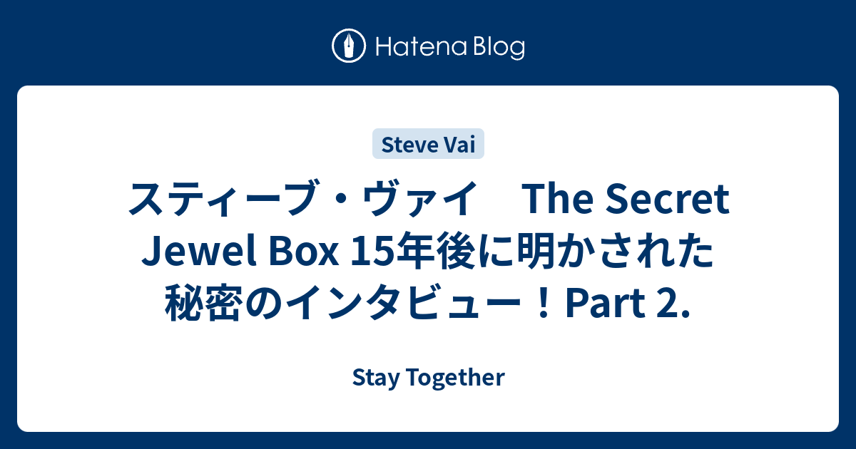 スティーブ・ヴァイ The Secret Jewel Box 15年後に明かされた秘密の