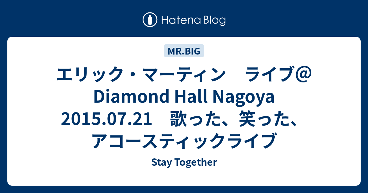 エリック マーティン ライブ Diamond Hall Nagoya 15 07 21 歌った 笑った アコースティックライブ Stay Together