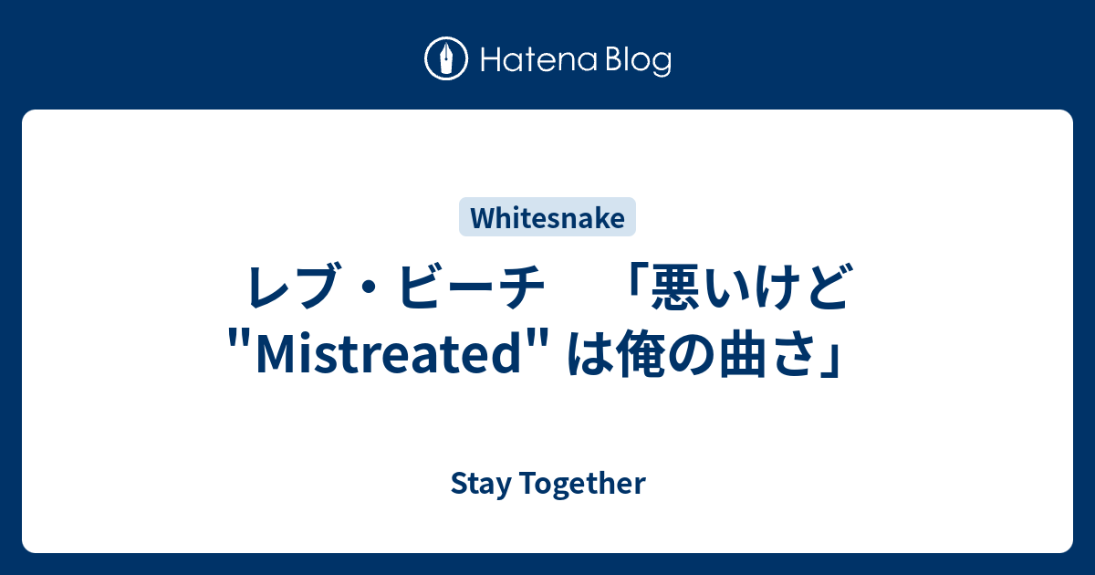 Stay Together  レブ・ビーチ　「悪いけど "Mistreated" は俺の曲さ」