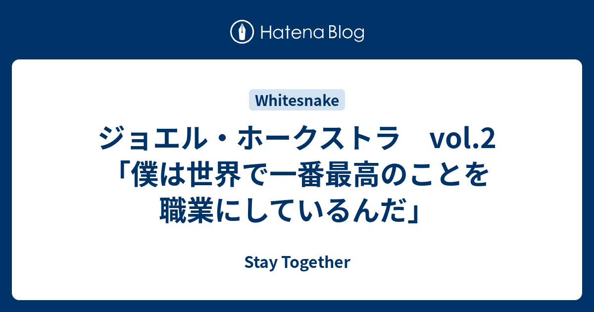 ジョエル ホークストラ Vol 2 僕は世界で一番最高のことを職業にしているんだ Stay Together