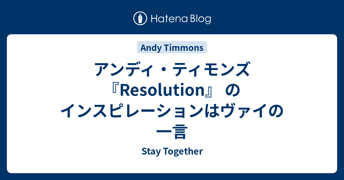 アンディ・ティモンズ 『Resolution』 のインスピレーションは