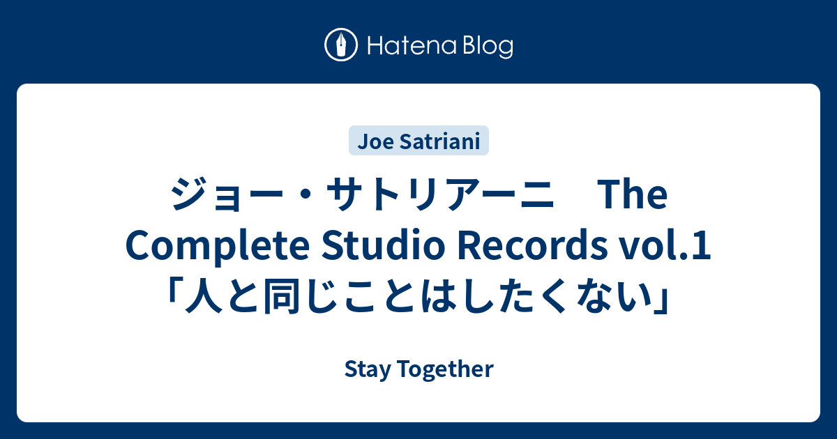 ジョー・サトリアーニ The Complete Studio Records vol.1 「人と同じ