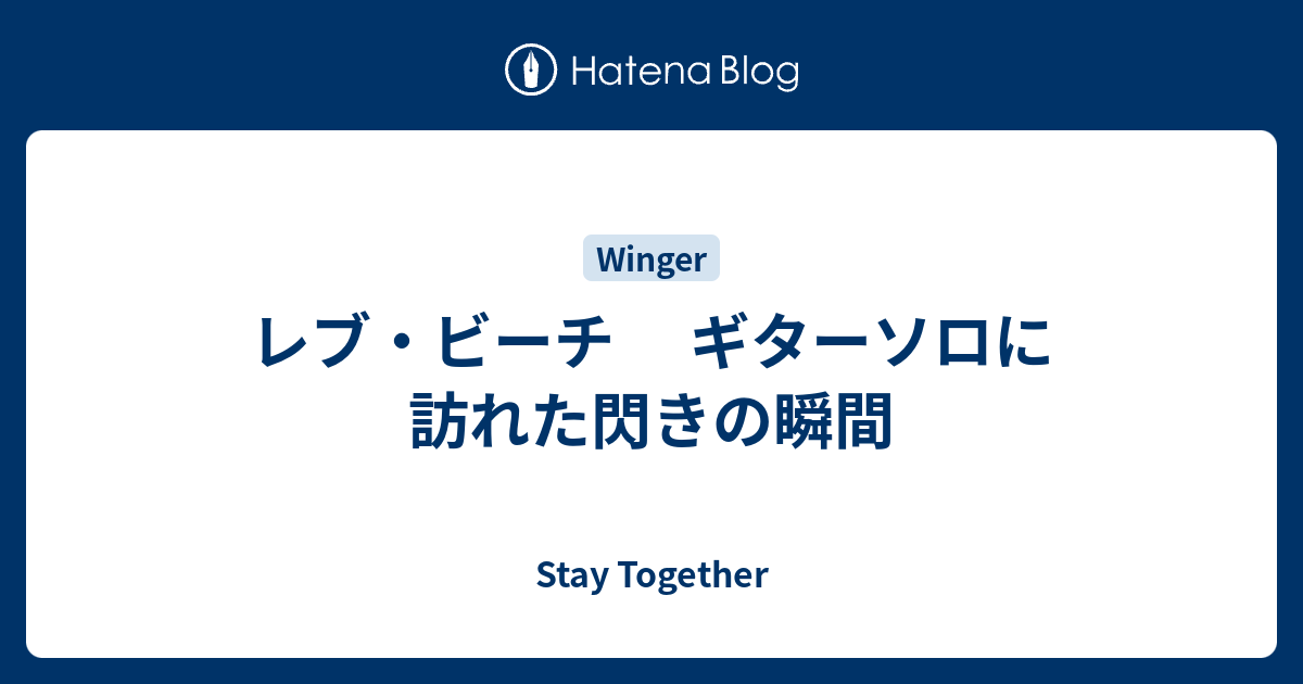 レブ・ビーチ ギターソロに訪れた閃きの瞬間 - Stay Together