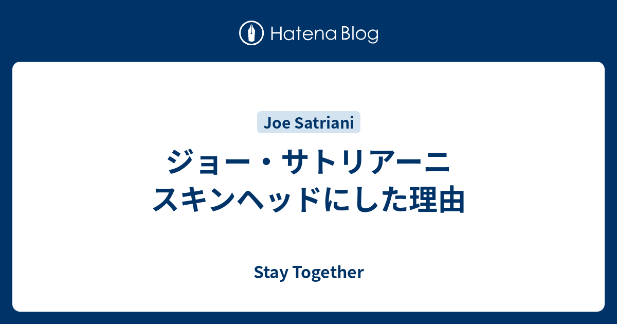 ジョー・サトリアーニ スキンヘッドにした理由 - Stay Together