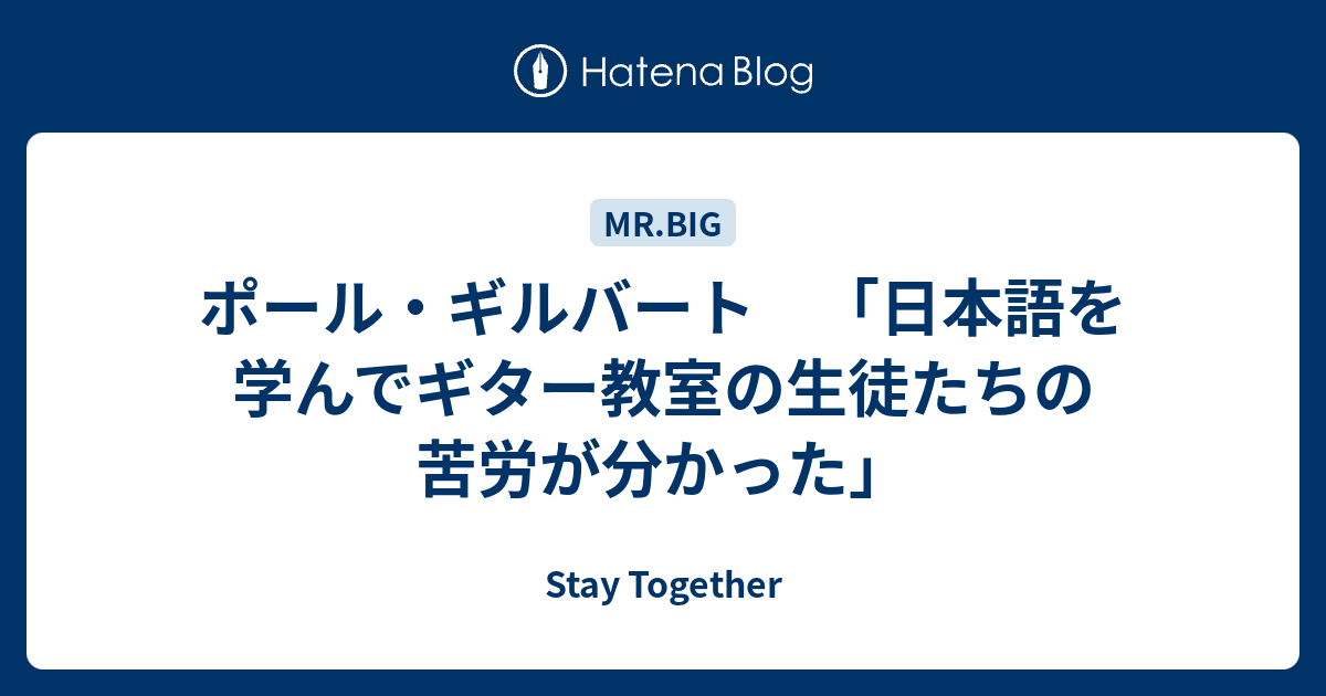 ポール ギルバート 日本語を学んでギター教室の生徒たちの苦労が分かった Stay Together