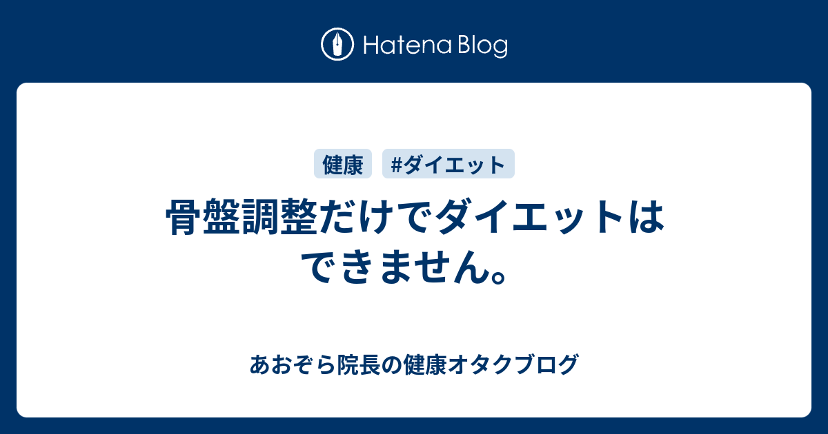 骨盤調整だけでダイエットはできません あおぞら院長の健康オタクブログ