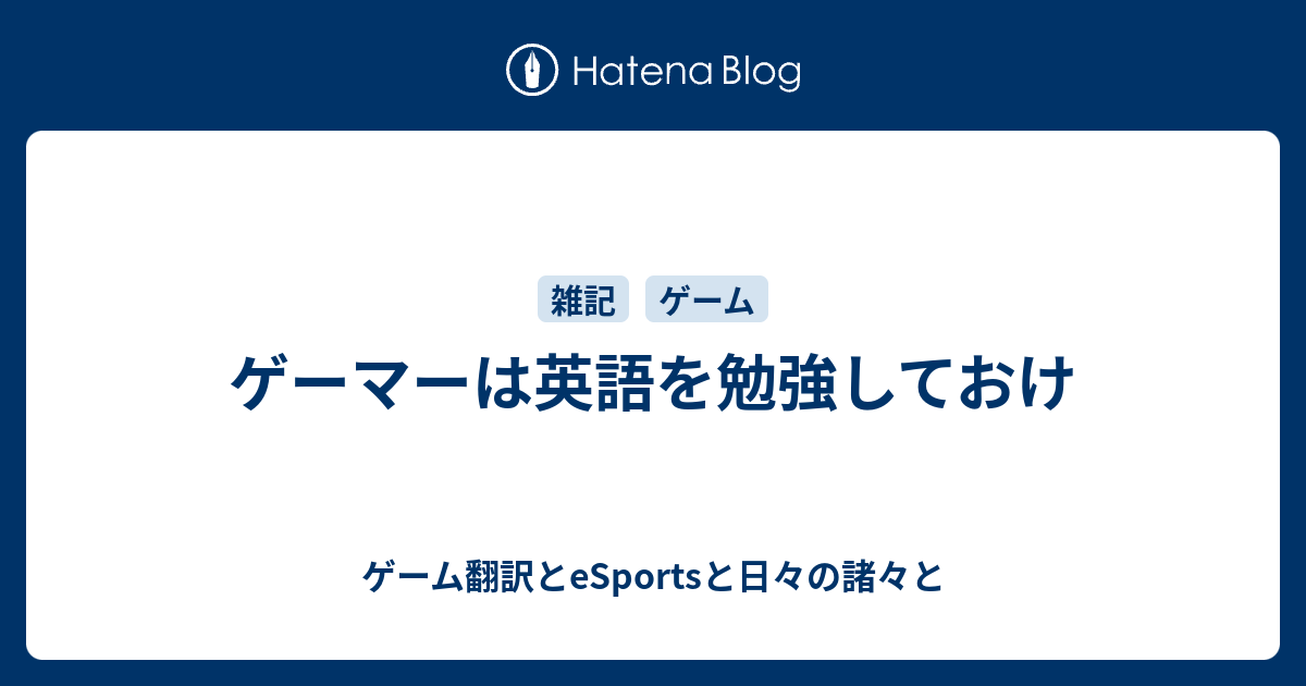 ゲーマーは英語を勉強しておけ ゲーム翻訳とesportsと日々の諸々と