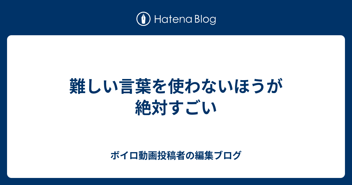 難しい言葉を使わないほうが絶対すごい すごいためになるブログ すごブロ 1分で読めるショートブログ