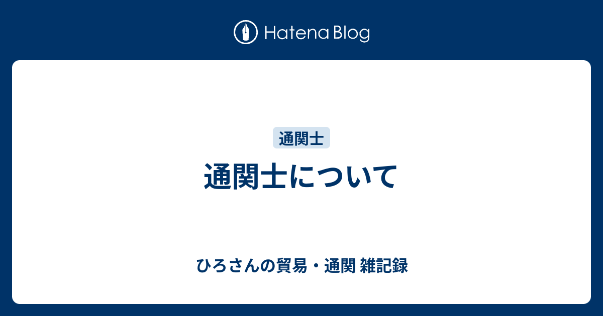 通関士について ひろさんの貿易 通関 雑記録