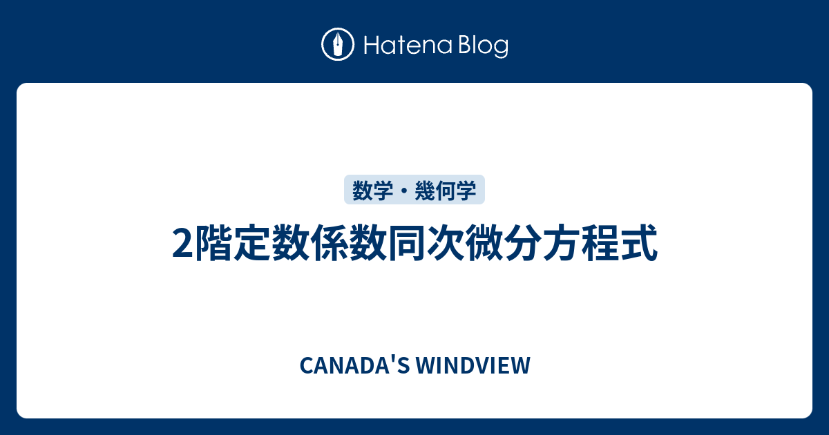 2階定数係数同次微分方程式 Canadas Windview