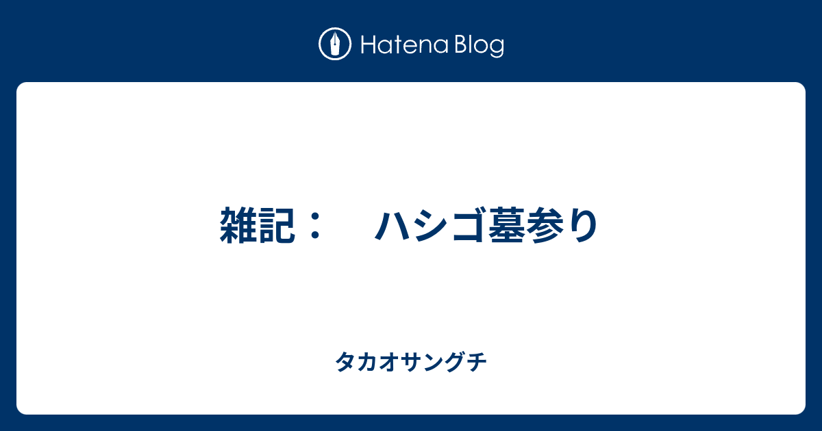 雑記： ハシゴ墓参り - タカオサンの膝栗ケッ!