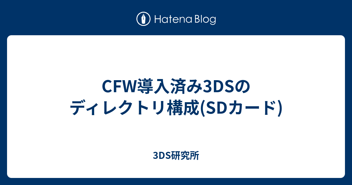CFW導入済み3DSのディレクトリ構成(SDカード) - 3DS研究所