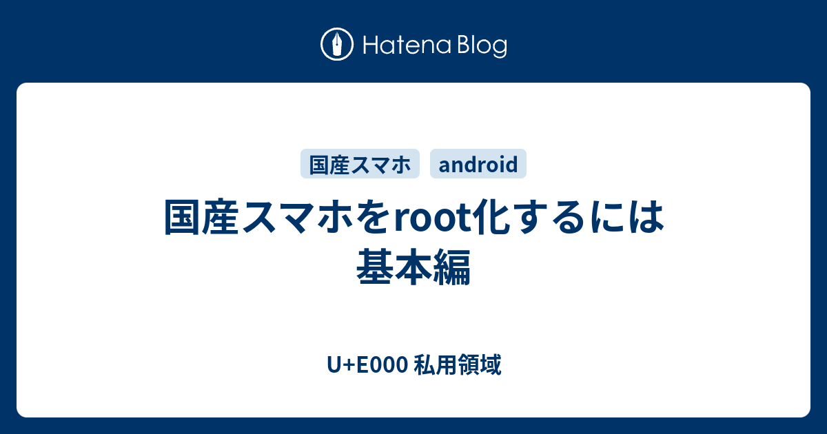 国産スマホをroot化するには 基本編 外部ストレージ的なの