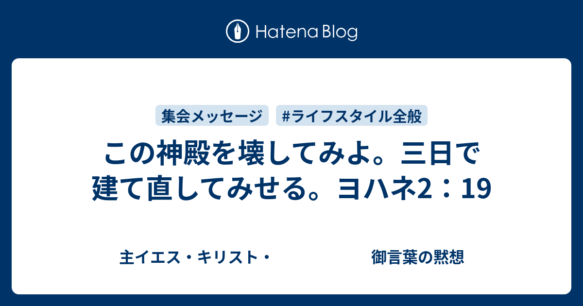 この神殿を壊してみよ 三日で建て直してみせる ヨハネ2 19 主イエス キリスト 御言葉の黙想