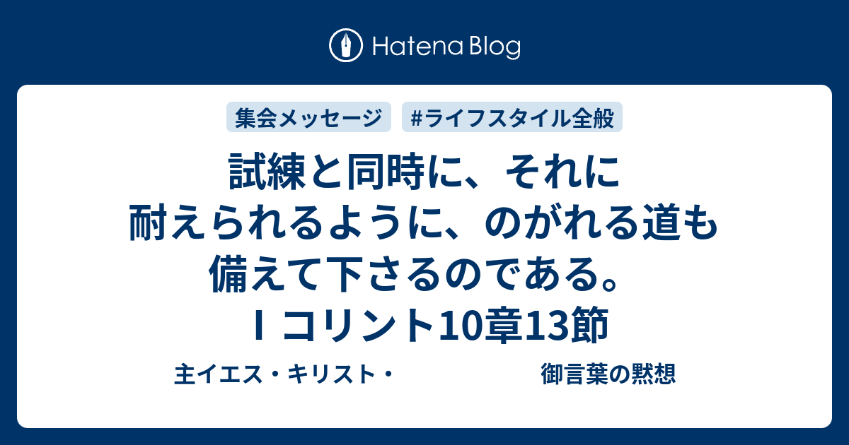 試練と同時に それに耐えられるように のがれる道も備えて下さるのである コリント10章13節 主イエス キリスト 御言葉の黙想