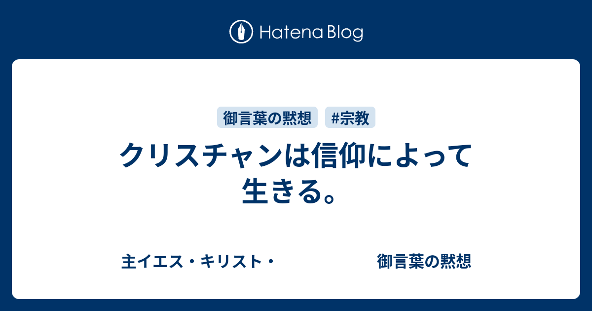 クリスチャンは信仰によって生きる 主イエス キリスト 御言葉の黙想