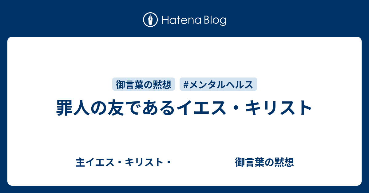 罪人の友であるイエス キリスト 主イエス キリスト 御言葉の黙想