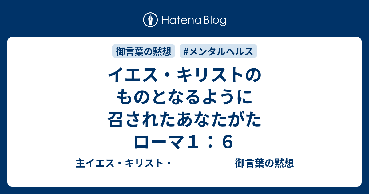 イエス キリストのものとなるように召されたあなたがた ローマ１ ６ 主イエス キリスト 御言葉の黙想