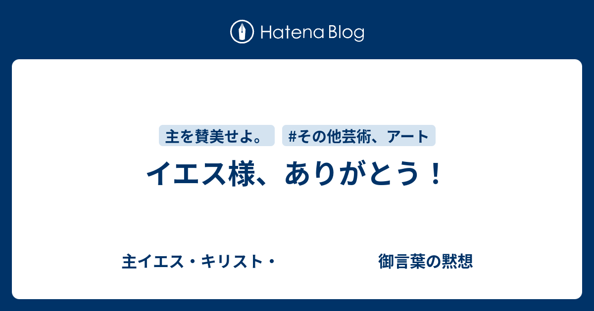 イエス様 ありがとう 主イエス キリスト 御言葉の黙想