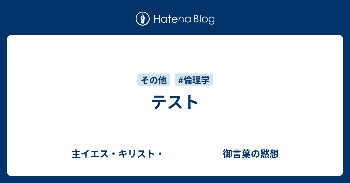 テスト 主イエス キリスト 御言葉の黙想