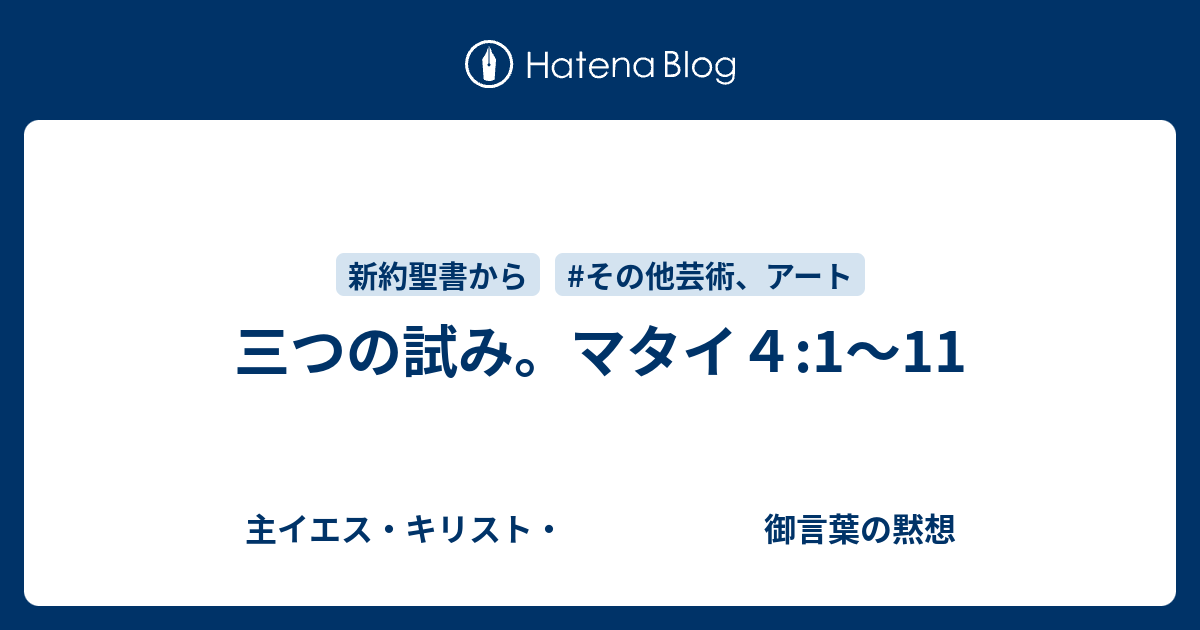 三つの試み マタイ４ 1 11 主イエス キリスト 御言葉の黙想