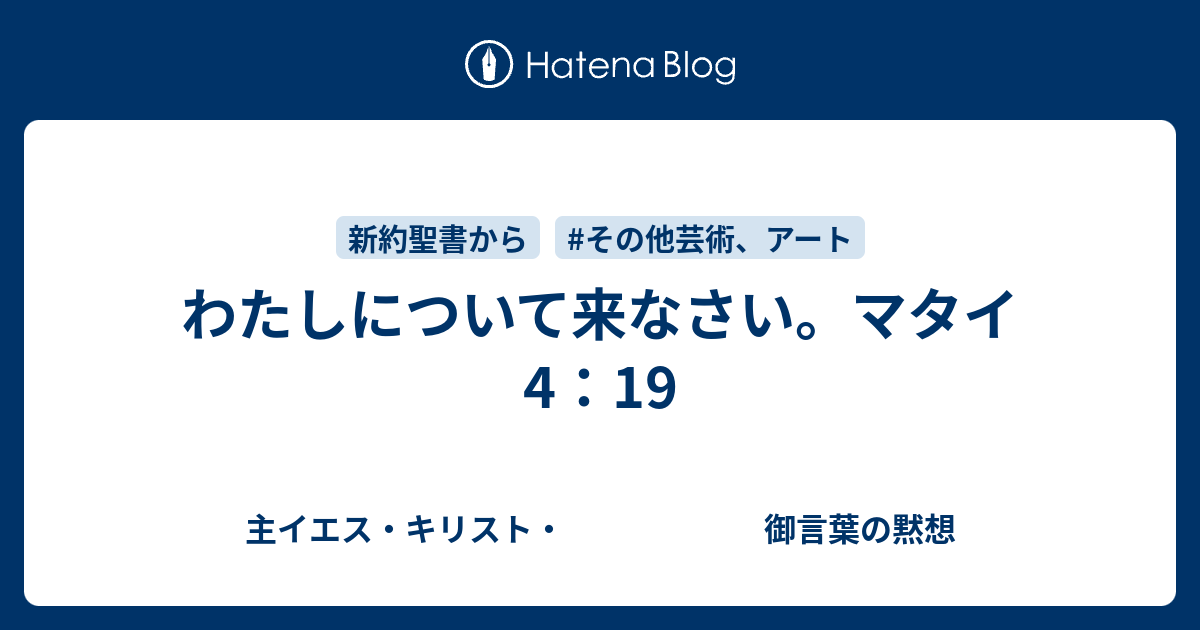 わたしについて来なさい マタイ4 19 主イエス キリスト 御言葉の黙想