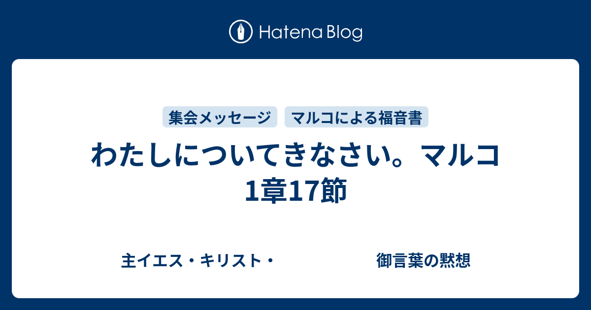 わたしについてきなさい マルコ1章17節 主イエス キリスト 御言葉の黙想