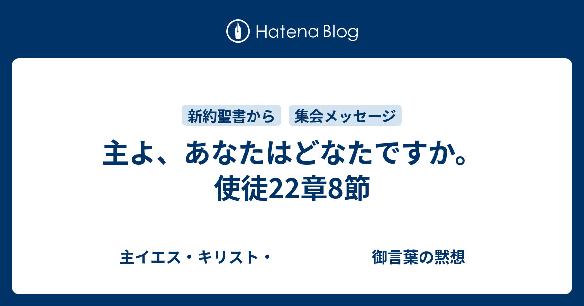 主よ あなたはどなたですか 使徒22章8節 主イエス キリスト 御言葉の黙想