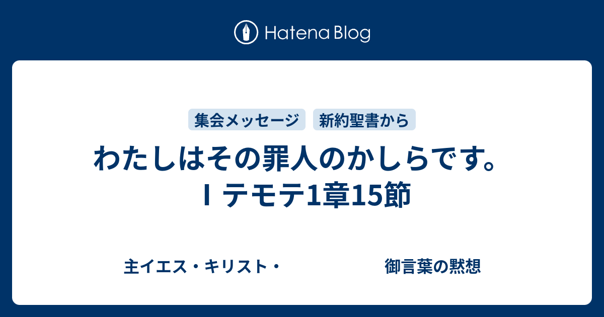 わたしはその罪人のかしらです テモテ1章15節 主イエス キリスト 御言葉の黙想