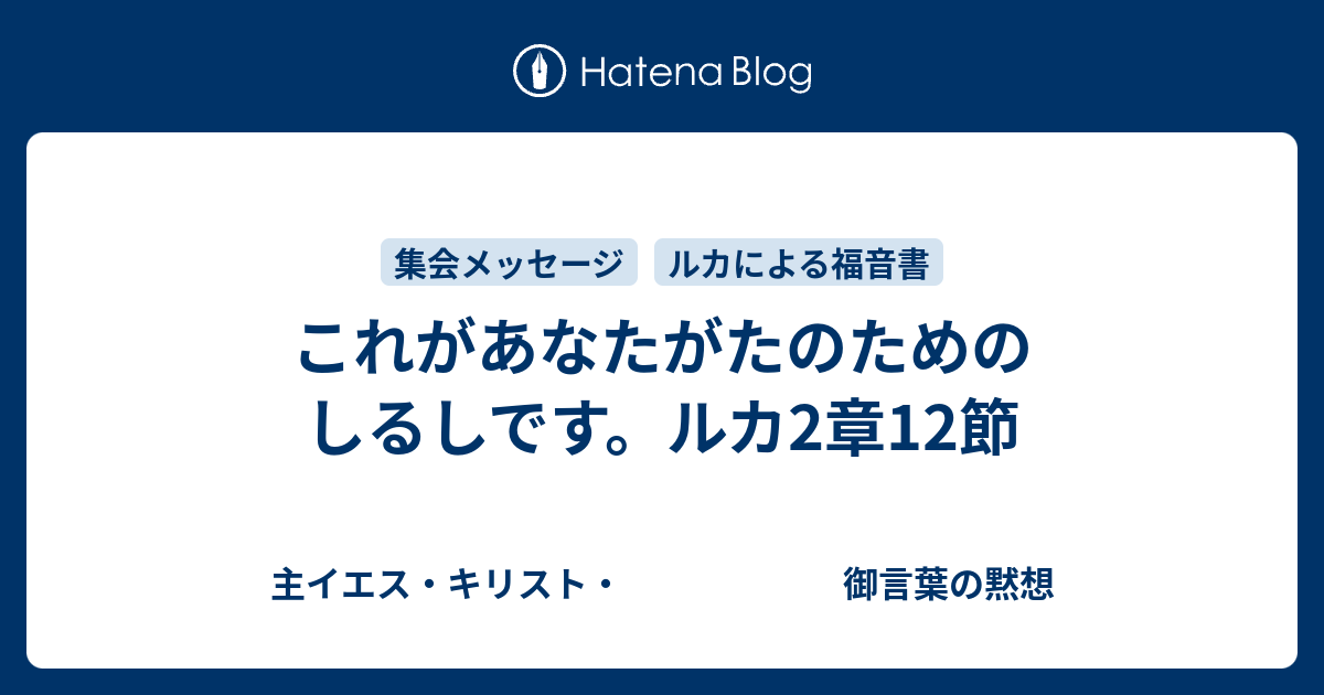 これがあなたがたのためのしるしです ルカ2章12節 主イエス キリスト 御言葉の黙想