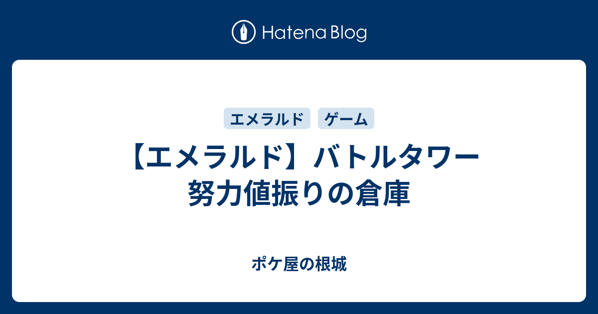 エメラルド バトルタワー 努力値振りの倉庫 ポケ屋の根城