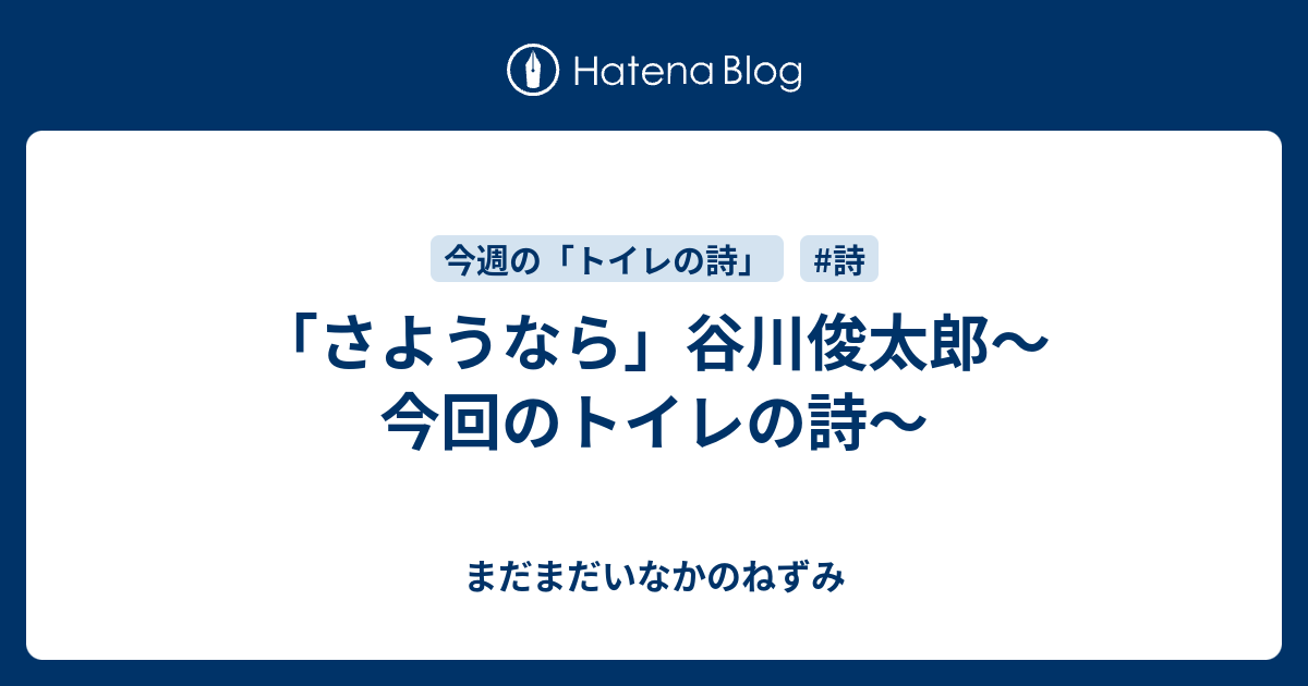 さようなら 谷川俊太郎 今回のトイレの詩 まだまだいなかのねずみ