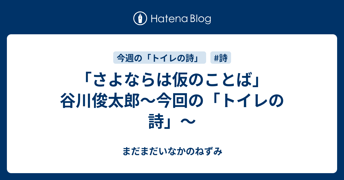 さよならは仮のことば 谷川俊太郎 今回の トイレの詩 まだまだいなかのねずみ