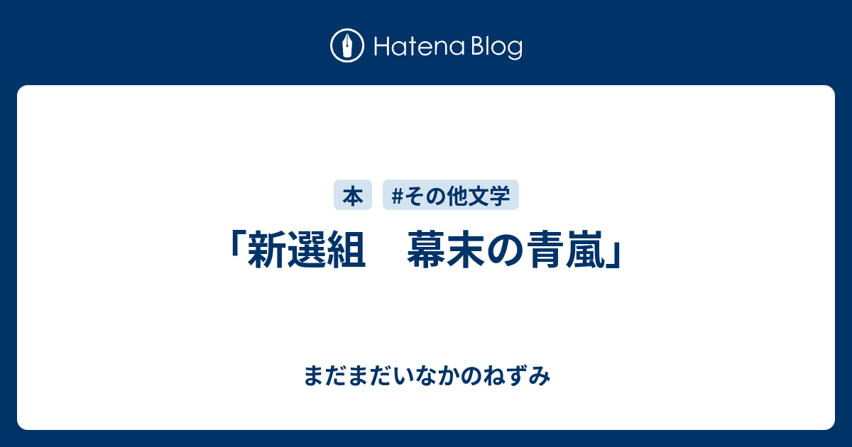 新選組 幕末の青嵐 まだまだいなかのねずみ